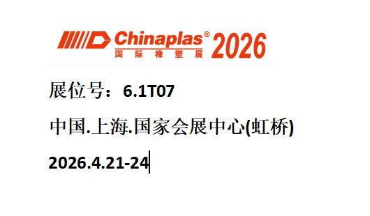 诚邀莅临 | 武汉市硕承朗科技制造公司亮相2026国家塑料展